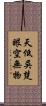 天低吳楚，眼空無物 Scroll