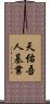 天佑吾人基業 Scroll