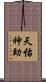 天佑神助 Scroll