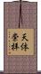 天体崇拝 Scroll