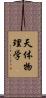 天体物理学 Scroll