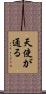 天使が通る Scroll