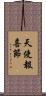 天使報喜節 Scroll