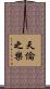 天倫之樂 Scroll