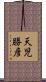 天児勝彦 Scroll