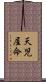 天児屋命 Scroll