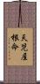天児屋根命 Scroll