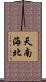 天南海北 Scroll