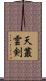天叢雲剣 Scroll