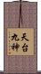 天台九神 Scroll
