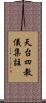 天台四教儀集註 Scroll