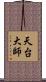 天台大師 Scroll