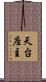 天台座主 Scroll