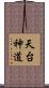 天台神道 Scroll