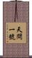 天問一號 Scroll