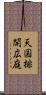 天国排開広庭 Scroll
