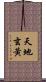 天地玄黃 Scroll