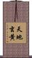 天地玄黄 Scroll