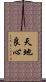天地良心 Scroll