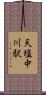 天塩中川駅 Scroll