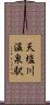天塩川温泉駅 Scroll