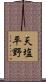 天塩平野 Scroll