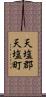 天塩郡天塩町 Scroll