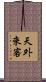 天外來客 Scroll