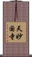 天妙国寺 Scroll