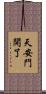 天安門開了 Scroll