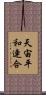 天宙平和連合 Scroll