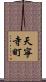 天寧寺町 Scroll