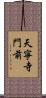 天寧寺門前 Scroll