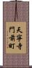 天寧寺門前町 Scroll