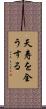 天寿を全うする Scroll