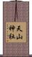 天山神社 Scroll
