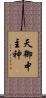 天御中主神 Scroll