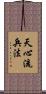 Tenshin-Ryu Heiho Scroll