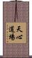 Tenshin Dojo Scroll