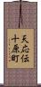 天応伝十原町 Scroll