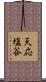 天応塩谷 Scroll