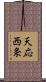天応西条 Scroll