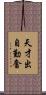 天才出自勤奮 Scroll