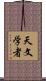 天文学者 Scroll