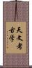 天文考古学 Scroll