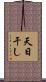 天日干し Scroll