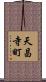 天昌寺町 Scroll