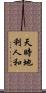 天時地利人和 Scroll