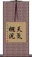 天気概況 Scroll