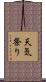 天気祭り Scroll